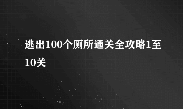 逃出100个厕所通关全攻略1至10关