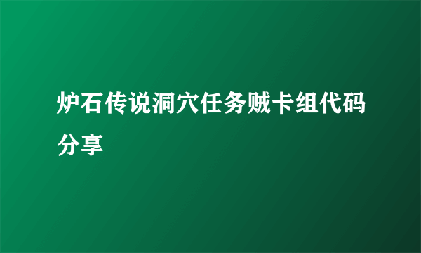 炉石传说洞穴任务贼卡组代码分享