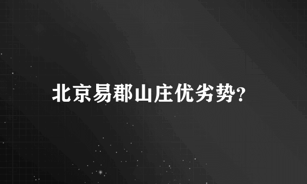 北京易郡山庄优劣势？