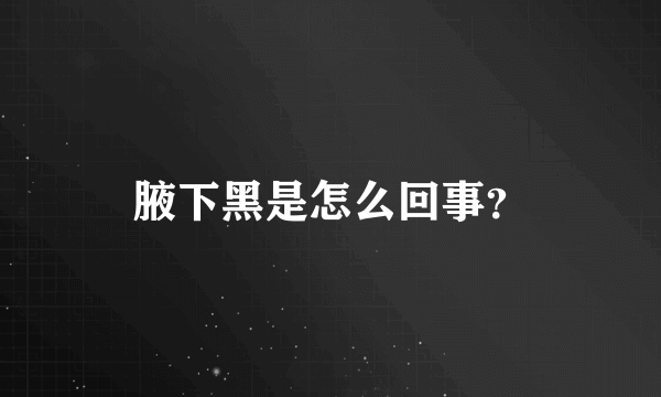 腋下黑是怎么回事？