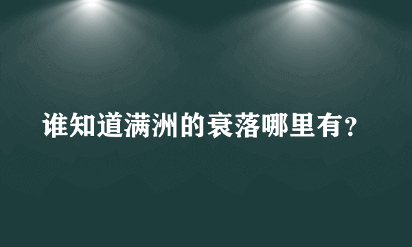 谁知道满洲的衰落哪里有？