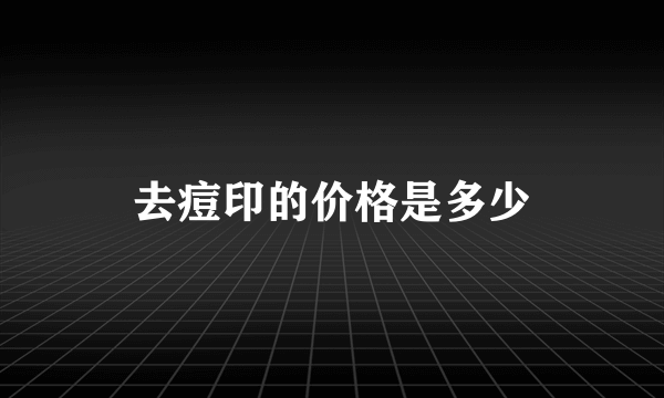 去痘印的价格是多少