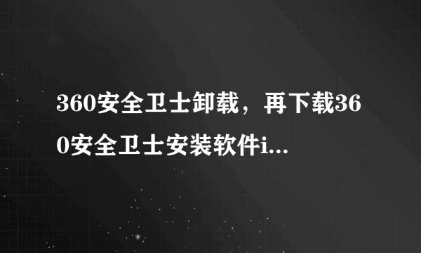 360安全卫士卸载，再下载360安全卫士安装软件inst，inst图标变，每次安装时都提示选择打开文件的方式