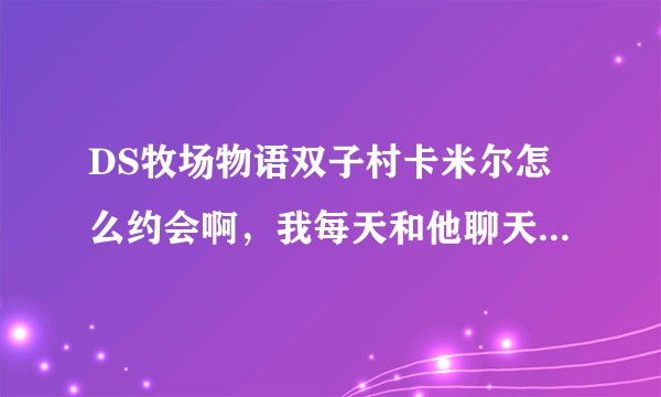 DS牧场物语双子村卡米尔怎么约会啊，我每天和他聊天就约不了会！另外，如果金手指弄的好感度能不能结婚？