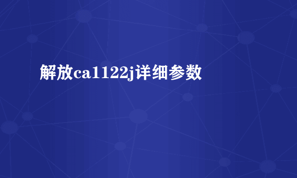 解放ca1122j详细参数