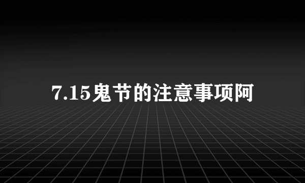 7.15鬼节的注意事项阿