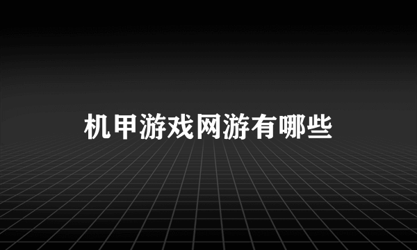 机甲游戏网游有哪些