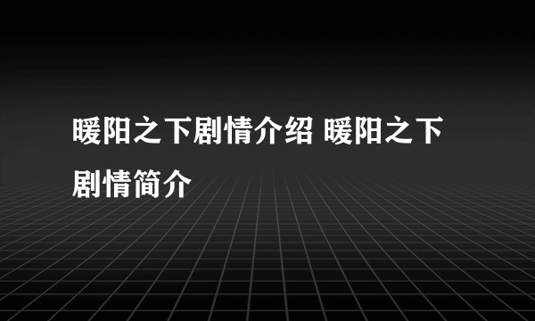 暖阳之下剧情介绍 暖阳之下剧情简介