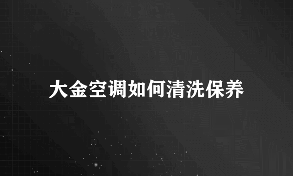 大金空调如何清洗保养