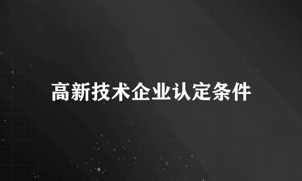 高新技术企业认定条件