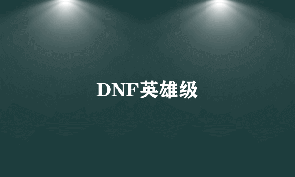 DNF英雄级