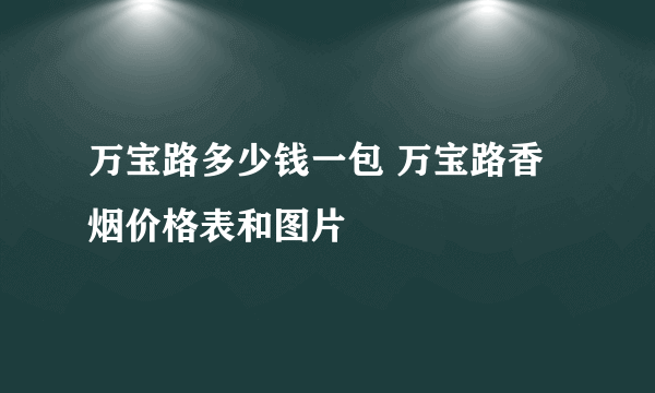 万宝路多少钱一包 万宝路香烟价格表和图片