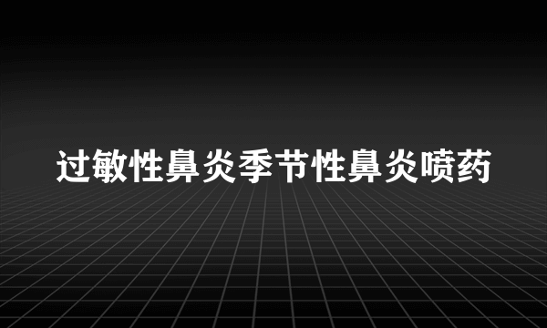 过敏性鼻炎季节性鼻炎喷药