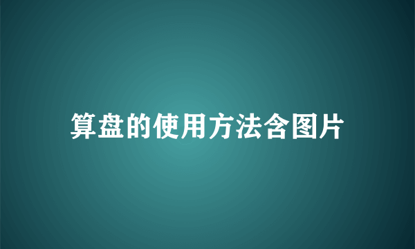 算盘的使用方法含图片