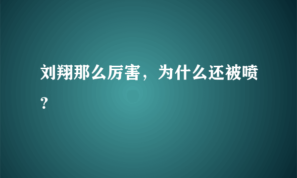 刘翔那么厉害，为什么还被喷？