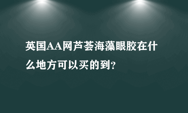 英国AA网芦荟海藻眼胶在什么地方可以买的到？