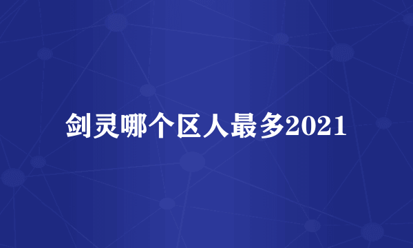 剑灵哪个区人最多2021