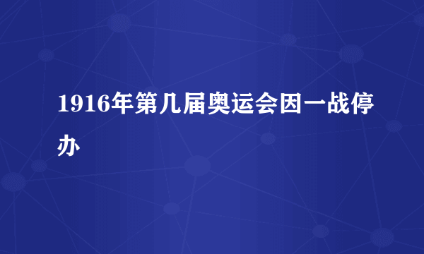 1916年第几届奥运会因一战停办