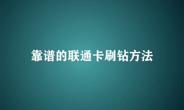 靠谱的联通卡刷钻方法