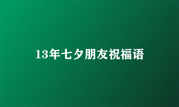 13年七夕朋友祝福语