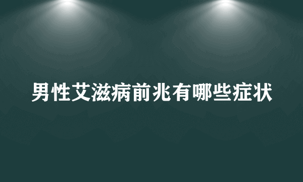 男性艾滋病前兆有哪些症状