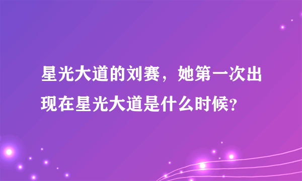 星光大道的刘赛，她第一次出现在星光大道是什么时候？