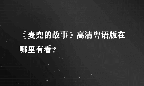 《麦兜的故事》高清粤语版在哪里有看？