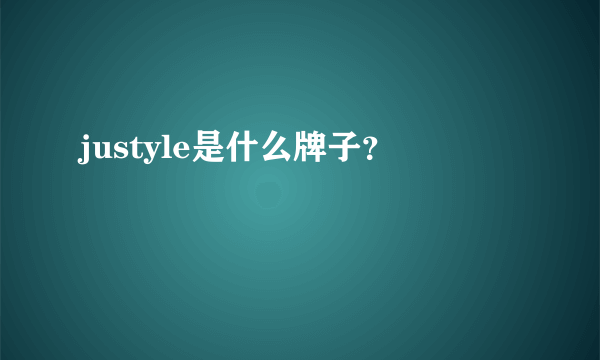 justyle是什么牌子？