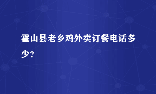 霍山县老乡鸡外卖订餐电话多少？