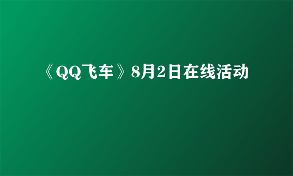 《QQ飞车》8月2日在线活动