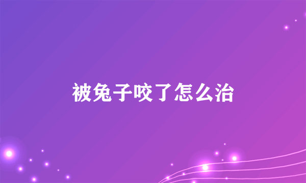 被兔子咬了怎么治