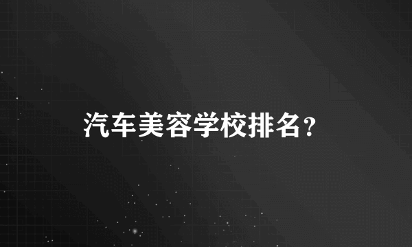 汽车美容学校排名？