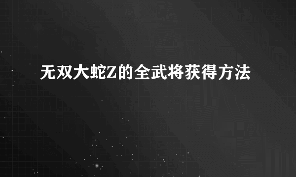 无双大蛇Z的全武将获得方法