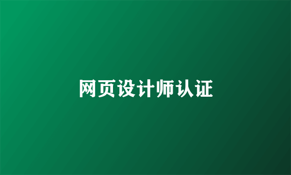 网页设计师认证