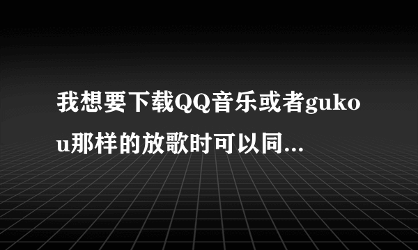 我想要下载QQ音乐或者gukou那样的放歌时可以同步显示歌词，可以在线搜索歌曲的音乐播放器到我的ipod，