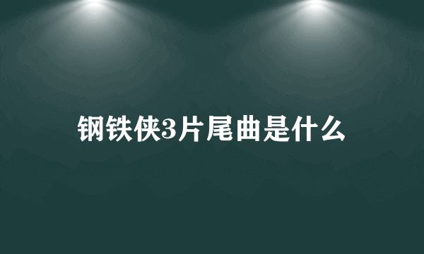 钢铁侠3片尾曲是什么