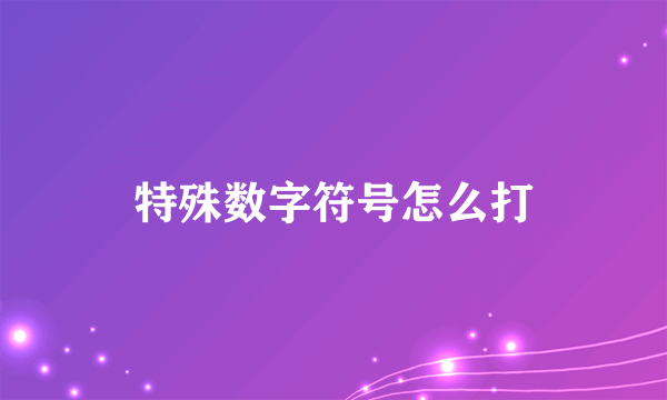 特殊数字符号怎么打