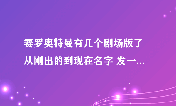 赛罗奥特曼有几个剧场版了 从刚出的到现在名字 发一下好吗？