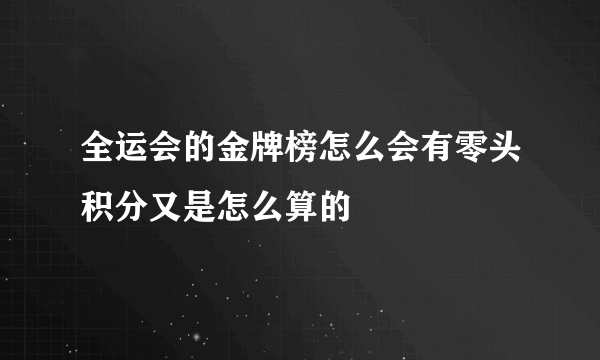 全运会的金牌榜怎么会有零头积分又是怎么算的