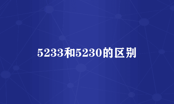 5233和5230的区别