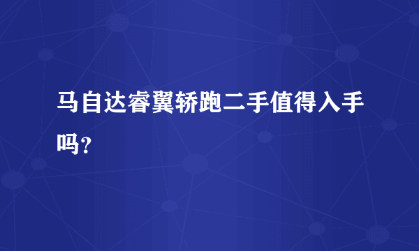 马自达睿翼轿跑二手值得入手吗？