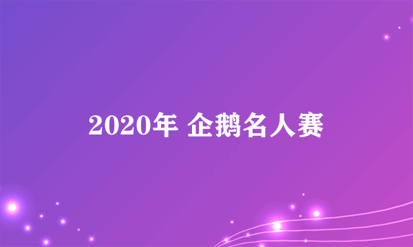 2020年 企鹅名人赛