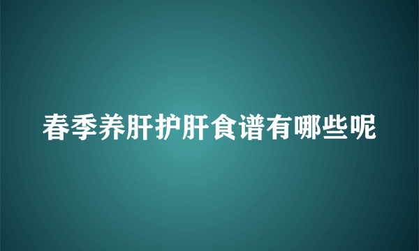 春季养肝护肝食谱有哪些呢