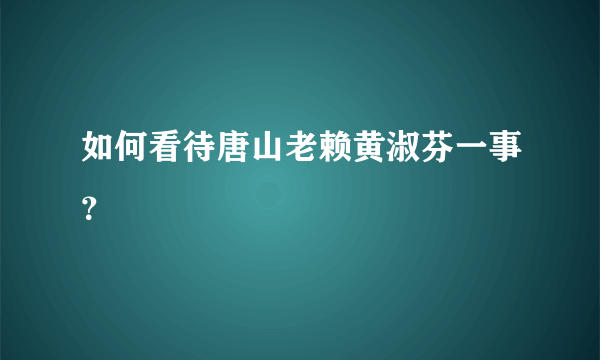 如何看待唐山老赖黄淑芬一事？