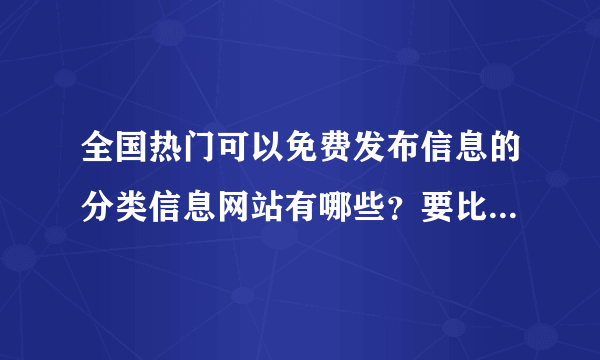 全国热门可以免费发布信息的分类信息网站有哪些？要比较全面的。