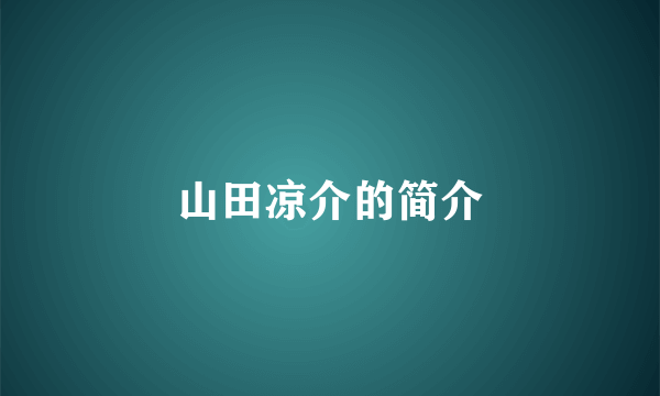 山田凉介的简介