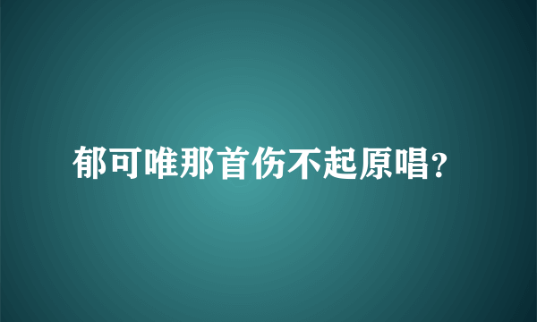 郁可唯那首伤不起原唱？