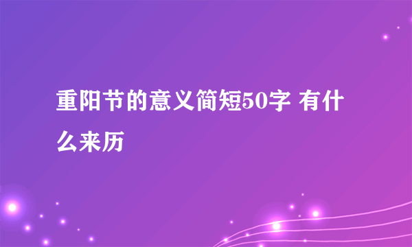 重阳节的意义简短50字 有什么来历