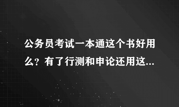 公务员考试一本通这个书好用么？有了行测和申论还用这个书么??