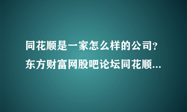 同花顺是一家怎么样的公司？东方财富网股吧论坛同花顺？2021年同花顺分红配股？